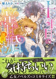 十年目の蜜甘婚～この契約、解消されませんか？～