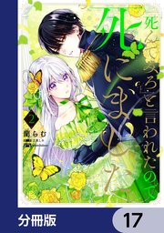 「死んでみろ」と言われたので死にました。【分冊版】 17