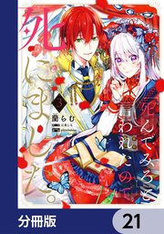 「死んでみろ」と言われたので死にました。【分冊版】 21