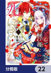 「死んでみろ」と言われたので死にました。【分冊版】 22