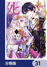 「死んでみろ」と言われたので死にました。【分冊版】 31