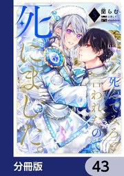 「死んでみろ」と言われたので死にました。【分冊版】　43