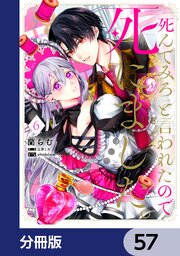 「死んでみろ」と言われたので死にました。【分冊版】　57