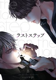 ラストステップ 8巻