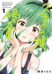 スライム娘は侵食したい！