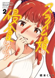 スライム娘は侵食したい！【電子単行本】 2