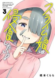 スライム娘は侵食したい！【電子単行本】 3