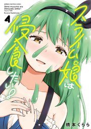 スライム娘は侵食したい！【電子単行本】 4