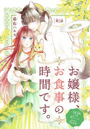 お嬢様、お食事の時間です。～冷徹令嬢と三ツ星獣人シェフのおいしい幸せ計画～(話売り) #2