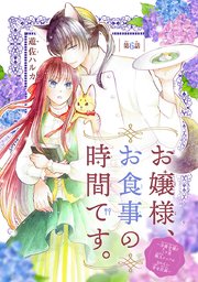 お嬢様、お食事の時間です。～冷徹令嬢と三ツ星獣人シェフのおいしい幸せ計画～(話売り) #6