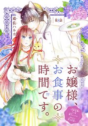 お嬢様、お食事の時間です。～冷徹令嬢と三ツ星獣人シェフのおいしい幸せ計画～(話売り) #8
