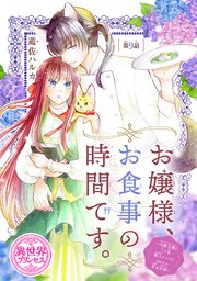 お嬢様、お食事の時間です。～冷徹令嬢と三ツ星獣人シェフのおいしい幸せ計画～(話売り) #9