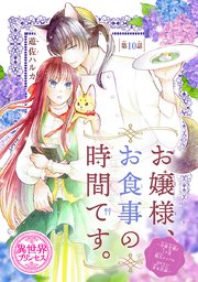 お嬢様、お食事の時間です。～冷徹令嬢と三ツ星獣人シェフのおいしい幸せ計画～(話売り) #10