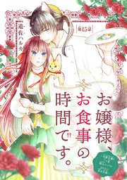 お嬢様、お食事の時間です。～冷徹令嬢と三ツ星獣人シェフのおいしい幸せ計画～(話売り) #15