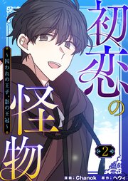 初恋の怪物～囚われの王子、影の王冠～(フルカラー)【特装版】 2巻