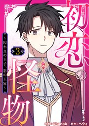 初恋の怪物～囚われの王子、影の王冠～(フルカラー)【特装版】 3巻