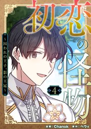初恋の怪物～囚われの王子、影の王冠～(フルカラー)【特装版】 4巻