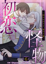 初恋の怪物～囚われの王子、影の王冠～(フルカラー)【特装版】 6巻