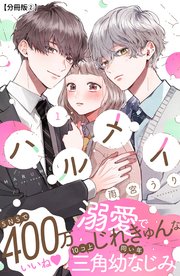 ハルメイ 分冊版（2）