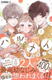 ハルメイ 分冊版（8）