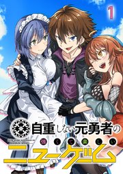 自重しない元勇者の強くて楽しいニューゲーム【タテヨミ】