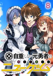 自重しない元勇者の強くて楽しいニューゲーム【フルカラー】【タテヨミ】(8)