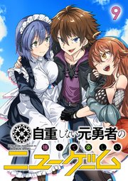 自重しない元勇者の強くて楽しいニューゲーム【フルカラー】【タテヨミ】(9)