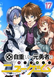 自重しない元勇者の強くて楽しいニューゲーム【フルカラー】【タテヨミ】(17)