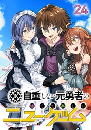自重しない元勇者の強くて楽しいニューゲーム【フルカラー】【タテヨミ】(24)