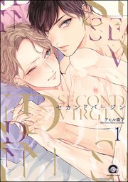 セカンドバージン（分冊版）