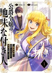 公爵令嬢の地味な付き人～魔神封印に貢献しすぎたので、実力を隠します～