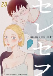 セレセフ～sexless sexfriend～【タテヨミ】#28