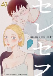 セレセフ～sexless sexfriend～【タテヨミ】#40