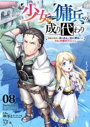 少女⇔傭兵の成り代わり～元騎士団長のおっさんは元に戻るため今日も令嬢のフリをする～ 8巻