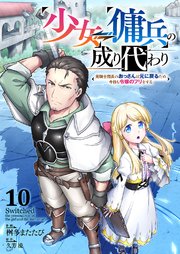 少女⇔傭兵の成り代わり～元騎士団長のおっさんは元に戻るため今日も令嬢のフリをする～ 10巻