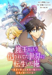 魔王がもう倒されてた世界に転生した俺～勇者を称える世界で俺だけが真実を知っている～【タテヨミ】002
