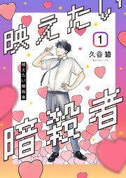 映えたい暗殺者