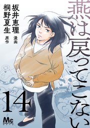 燕は戻ってこない 第14話