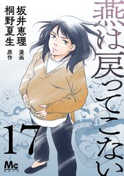 燕は戻ってこない 第17話