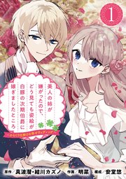 美人の姉が嫌がったので、どう見ても姿絵が白豚の次期伯爵に嫁ぎましたところ（コミック）