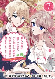 美人の姉が嫌がったので、どう見ても姿絵が白豚の次期伯爵に嫁ぎましたところ（コミック）【分冊版】 7