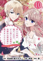 美人の姉が嫌がったので、どう見ても姿絵が白豚の次期伯爵に嫁ぎましたところ（コミック）【分冊版】 10