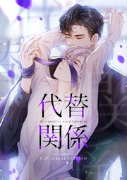 代替関係【タテヨミ】第43話