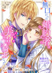 無口だった婚約者は美声（イケボ）騎士でした～この恋は耳から始まった～