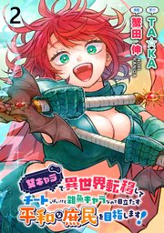 女キャラで異世界転移してチートっぽいけど雑魚キャラなので目立たず平和な庶民を目指します！ WEBコミックガンマぷらす連載版 第二話