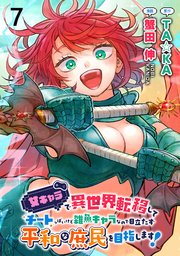 女キャラで異世界転移してチートっぽいけど雑魚キャラなので目立たず平和な庶民を目指します！ WEBコミックガンマぷらす連載版 第七話
