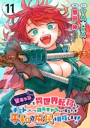 女キャラで異世界転移してチートっぽいけど雑魚キャラなので目立たず平和な庶民を目指します！ WEBコミックガンマぷらす連載版　第十一話
