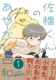 佐橋くんのあやかし日和