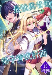 最強勇者の弟子育成計画【分冊版】 （13）