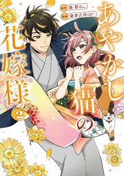 あやかし猫の花嫁様2